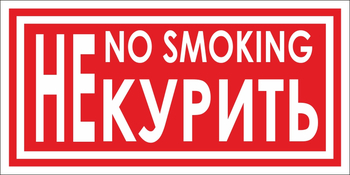 B58 не курить (пластик, 200х100 мм) - Знаки безопасности - Вспомогательные таблички - магазин "Охрана труда и Техника безопасности"