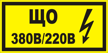 B36 Що 220|380 (145х175 мм) - Знаки безопасности - Знаки по электробезопасности - магазин "Охрана труда и Техника безопасности"