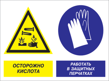 Кз 92осторожно - кислота. работать в защитных перчатках. (пластик, 400х300 мм) - Знаки безопасности - Комбинированные знаки безопасности - магазин "Охрана труда и Техника безопасности"